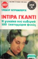 Ίντιρα Γκάντι