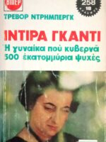Ίντιρα Γκάντι