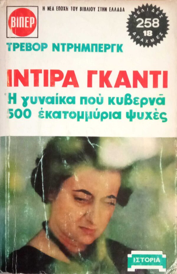 Ίντιρα Γκάντι