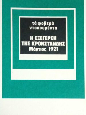Τα φοβερά ντοκουμέντα Η εξέγερση της Κροστάνδης Μάρτιος 1921