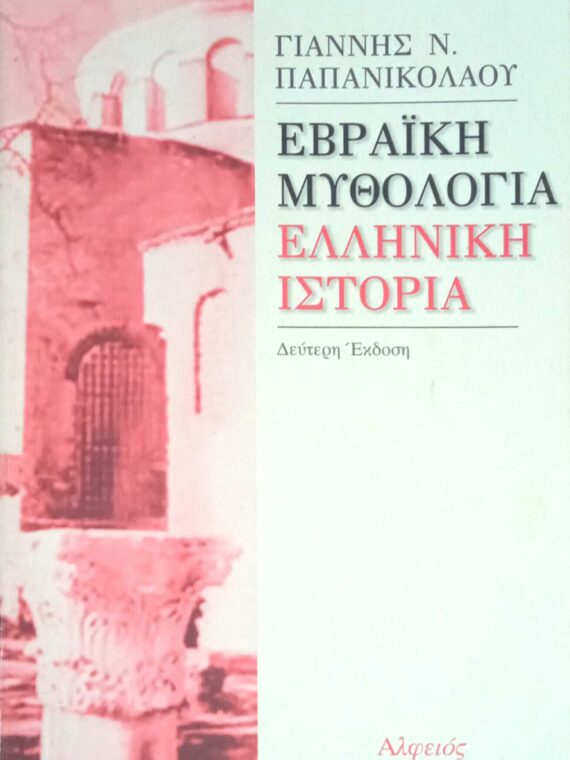 Εβραϊκή μυθολογία Ελληνική ιστορία