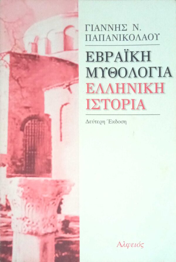 Εβραϊκή μυθολογία Ελληνική ιστορία