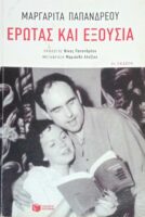 Έρωτας και εξουσία
