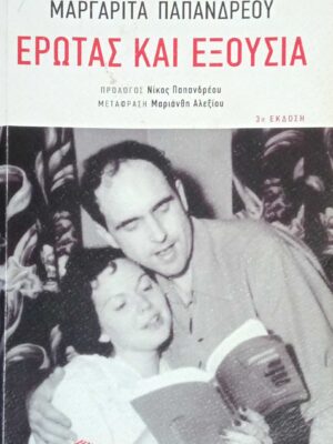 Έρωτας και εξουσία