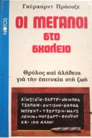 Οι μεγάλοι στο σχολείο