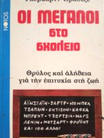 Οι μεγάλοι στο σχολείο