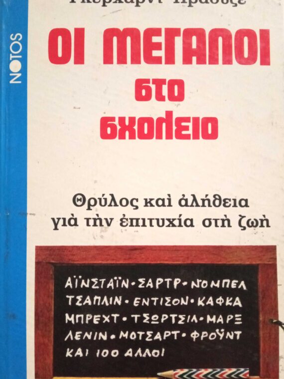 Οι μεγάλοι στο σχολείο