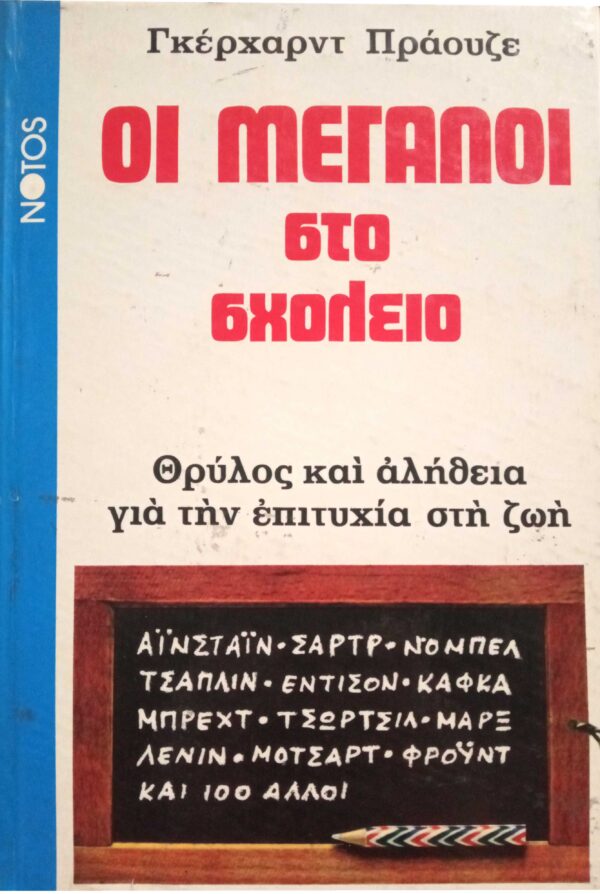 Οι μεγάλοι στο σχολείο