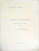 Θέματα φυσικής (διά βιολογικάς επιστήμας) Παραδόσεις του καθηγητού Ν.Οικονόμου