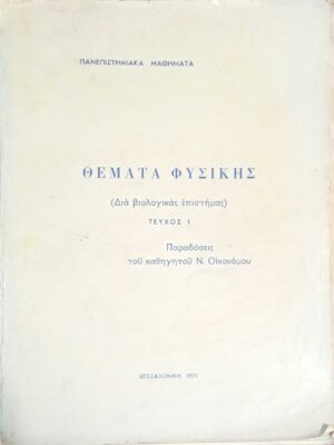 Θέματα φυσικής (διά βιολογικάς επιστήμας) Παραδόσεις του καθηγητού Ν.Οικονόμου