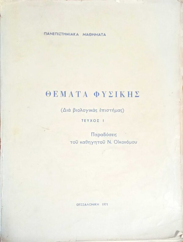Θέματα φυσικής (διά βιολογικάς επιστήμας) Παραδόσεις του καθηγητού Ν.Οικονόμου