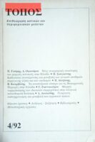 Περιοδικο Τόπος Επιθεώρηση αστικών και περιφερειακών μελετών 4/92