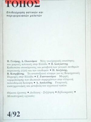 Περιοδικο Τόπος Επιθεώρηση αστικών και περιφερειακών μελετών 4/92