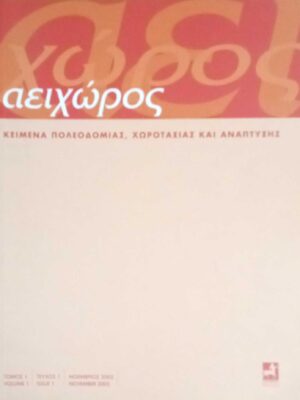 Περιοδικό Αειχώρος τόμος 1 τεύχος 1