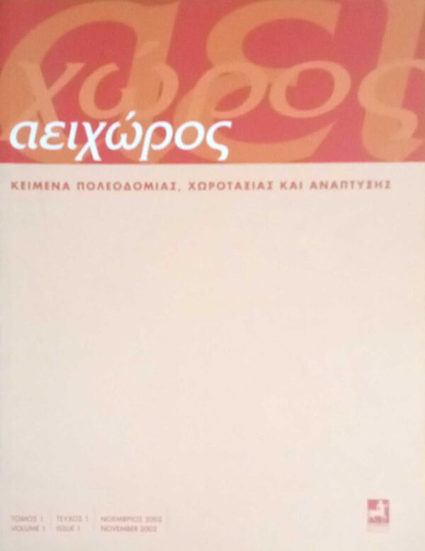Περιοδικό Αειχώρος τόμος 1 τεύχος 1