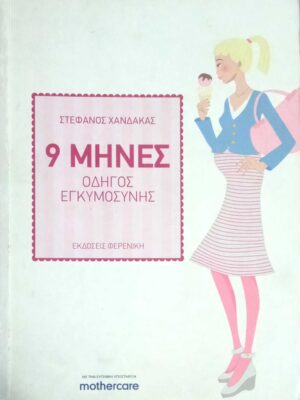 9 μήνες