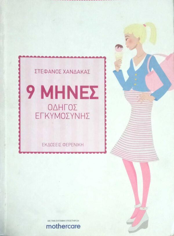 9 μήνες