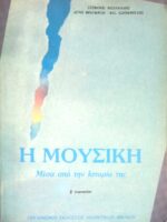 Η μουσική. Μέσα από την Ιστορία της