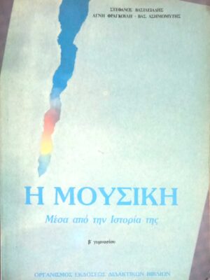 Η μουσική. Μέσα από την Ιστορία της
