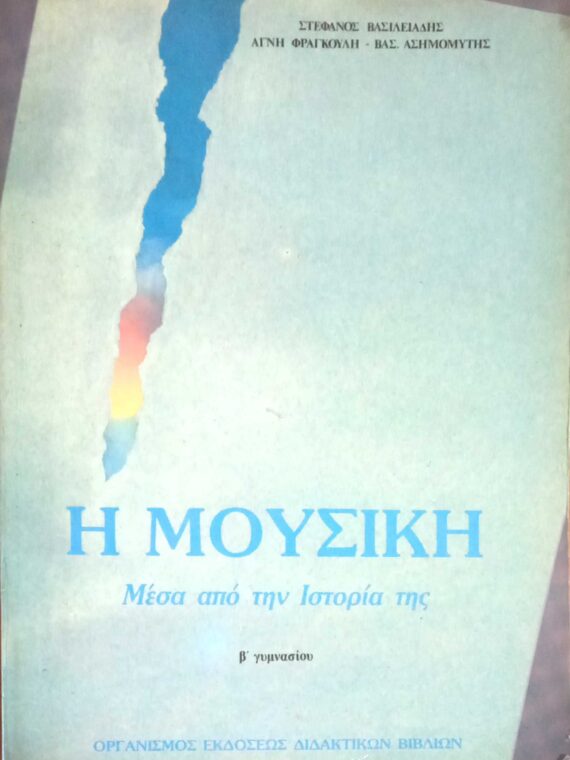 Η μουσική. Μέσα από την Ιστορία της