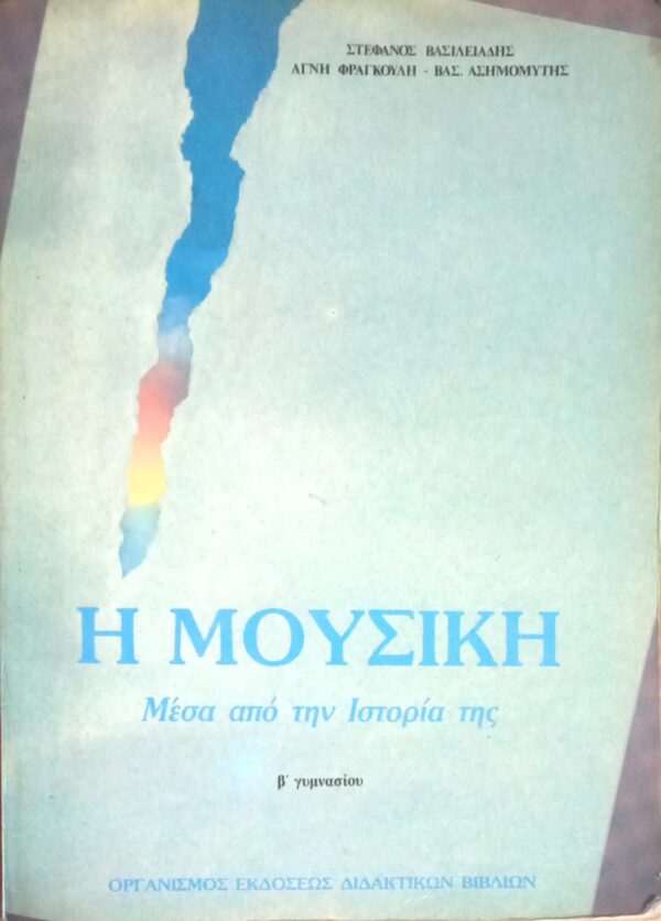 Η μουσική. Μέσα από την Ιστορία της