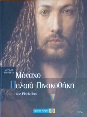 Μουσεία του κόσμου. Παλαιά πινακοθήκη Μόναχο.