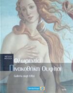 Μουσεία του κόσμου. Ουφίτσι. Φλωρεντία.