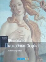 Μουσεία του κόσμου. Ουφίτσι. Φλωρεντία.