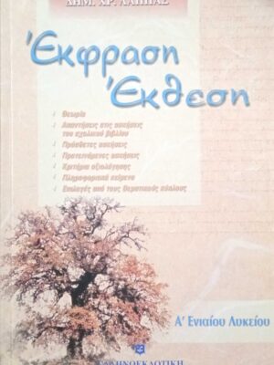 Έκφραση Έκθεση Α' Ενιαίου Λυκείου