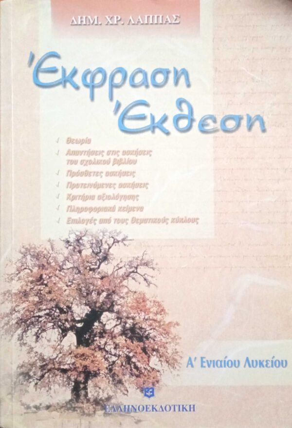 Έκφραση Έκθεση Α' Ενιαίου Λυκείου