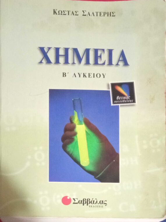 Χημεία Β' Λυκείου Θετικής Κατεύθυνσης
