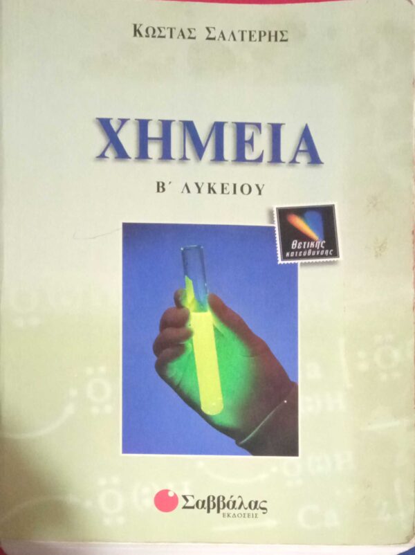 Χημεία Β' Λυκείου Θετικής Κατεύθυνσης