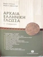 Αρχαία Ελληνική Γλώσσα Γ' Γυμνασίου