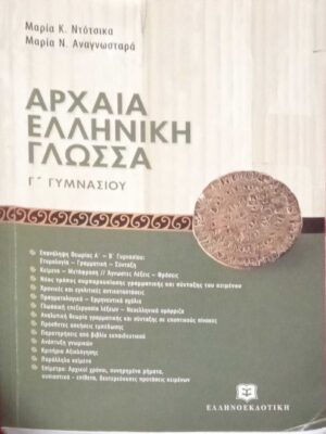 Αρχαία Ελληνική Γλώσσα Γ' Γυμνασίου