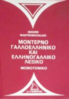 Μοντέρνο Γαλλοελληνικό και Ελληνογαλλικό λεξικό Μονοτονικό