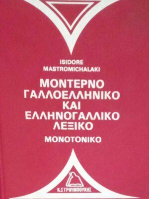 Μοντέρνο Γαλλοελληνικό και Ελληνογαλλικό λεξικό Μονοτονικό