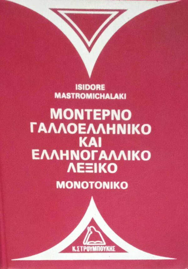 Μοντέρνο Γαλλοελληνικό και Ελληνογαλλικό λεξικό Μονοτονικό