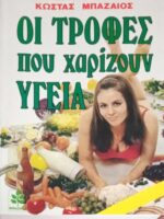 Οι τροφές που χαρίζουν υγεία