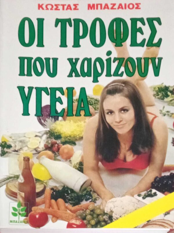 Οι τροφές που χαρίζουν υγεία