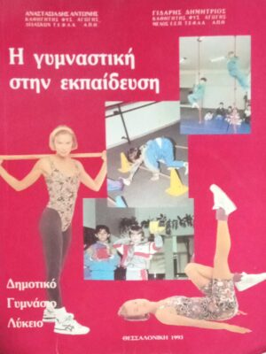 Η γυμναστική στην εκπαίδευση