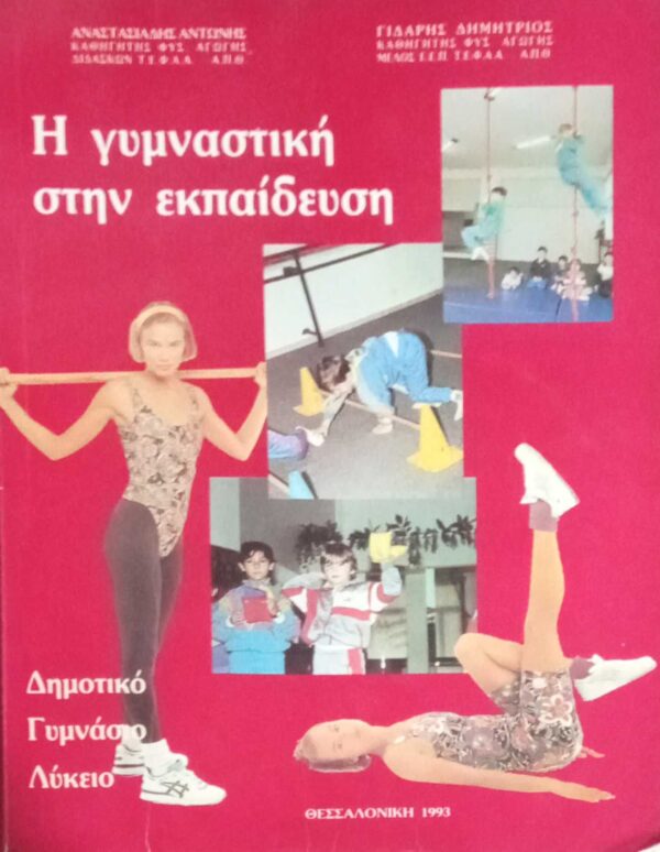 Η γυμναστική στην εκπαίδευση