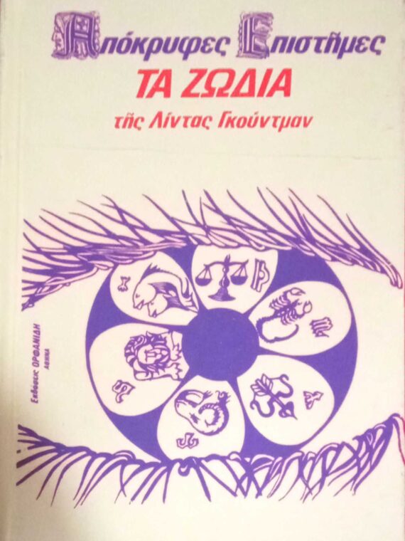 Απόκρυφες επιστήμες. Τα ζώδια τόμος γ'