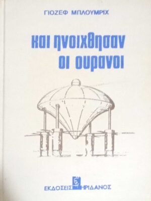 και ηνοίχθησαν οι ουρανοί