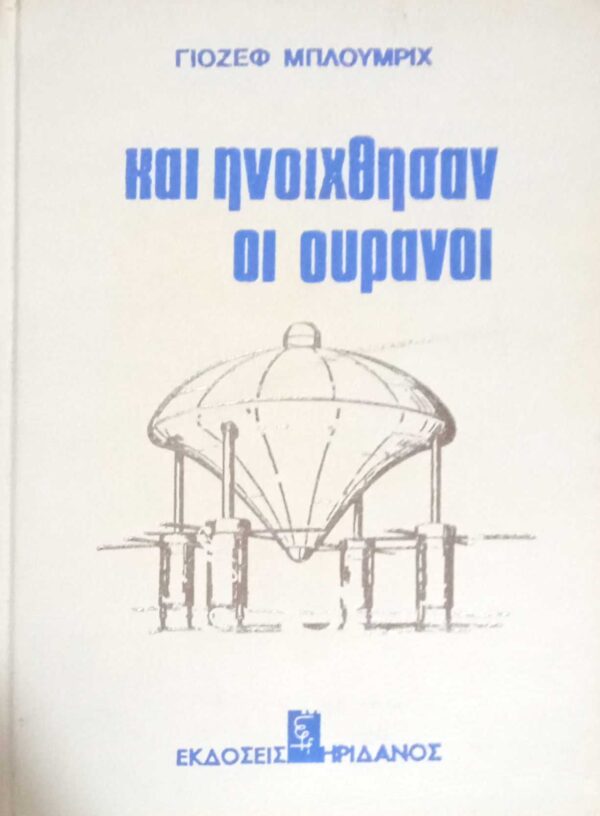 και ηνοίχθησαν οι ουρανοί
