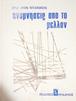 Αναμνήσεις απ' το μέλλον