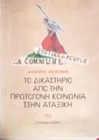 Το δικαστήριο από την πρωτόγονη κοινωνία στην αταξική