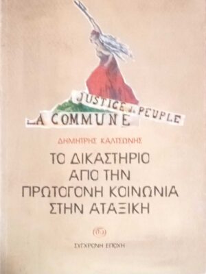 Το δικαστήριο από την πρωτόγονη κοινωνία στην αταξική