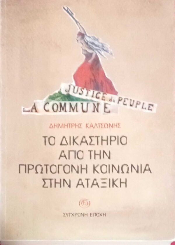 Το δικαστήριο από την πρωτόγονη κοινωνία στην αταξική