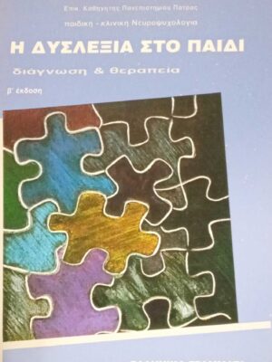 Η δυσλεξία στο παιδί