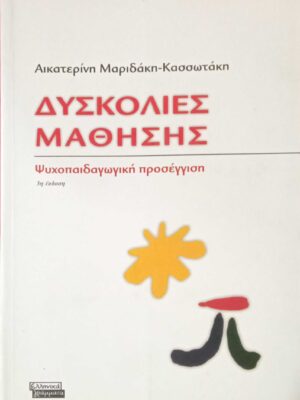 Δυσκολίες Μάθησης